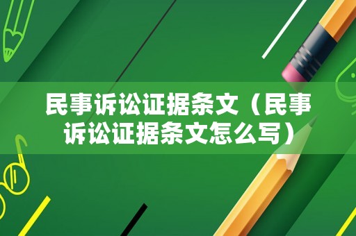 民事訴訟證據(jù)條文（民事訴訟證據(jù)條文怎么寫）