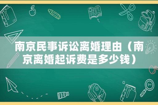 南京民事訴訟離婚理由（南京離婚起訴費是多少錢）
