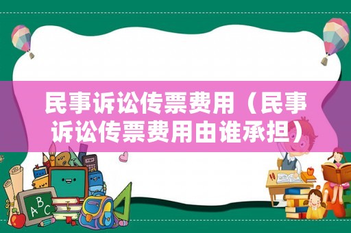 民事訴訟傳票費(fèi)用（民事訴訟傳票費(fèi)用由誰承擔(dān)）