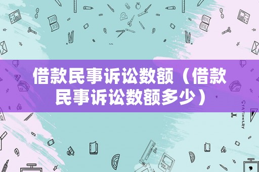 借款民事訴訟數額（借款民事訴訟數額多少）