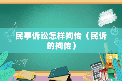 民事訴訟怎樣拘傳（民訴的拘傳）