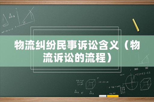 物流糾紛民事訴訟含義（物流訴訟的流程）
