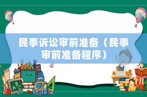 民事訴訟審前準備（民事審前準備程序）