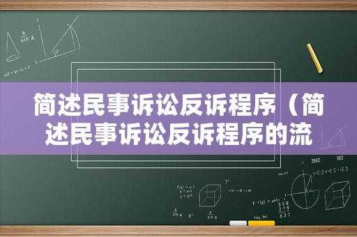 簡述民事訴訟反訴程序（簡述民事訴訟反訴程序的流程）