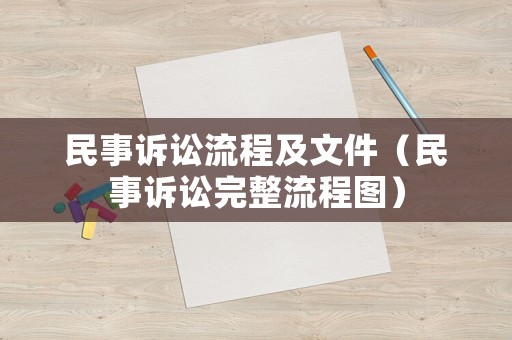 民事訴訟流程及文件（民事訴訟完整流程圖）