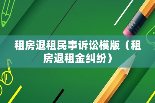 租房退租民事訴訟模版（租房退租金糾紛）