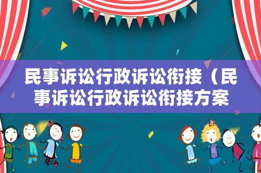 民事訴訟行政訴訟銜接（民事訴訟行政訴訟銜接方案）