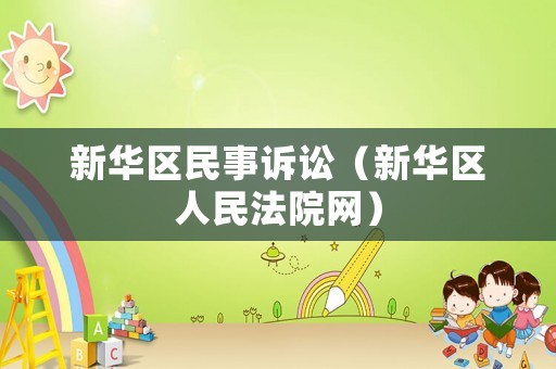 新華區民事訴訟（新華區人民法院網）
