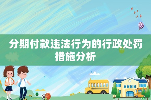 分期付款違法行為的行政處罰措施分析