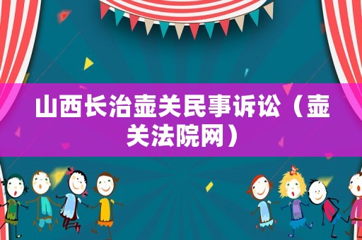 山西長治壺關民事訴訟（壺關法院網）