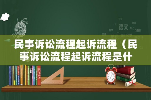 民事訴訟流程起訴流程（民事訴訟流程起訴流程是什么）