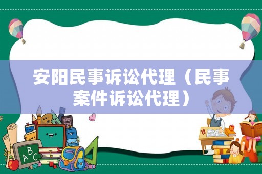 安陽民事訴訟代理（民事案件訴訟代理）