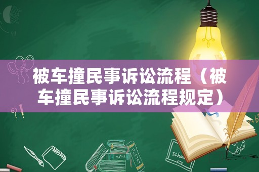 被車撞民事訴訟流程（被車撞民事訴訟流程規定）