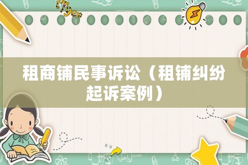 租商鋪民事訴訟（租鋪糾紛起訴案例）