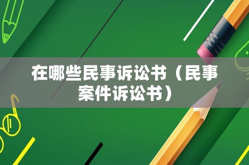 在哪些民事訴訟書(shū)（民事案件訴訟書(shū)）