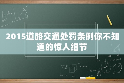 2015道路交通處罰條例你不知道的驚人細節