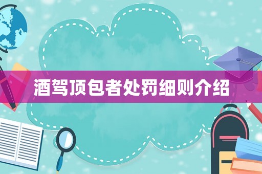 酒駕頂包者處罰細則介紹