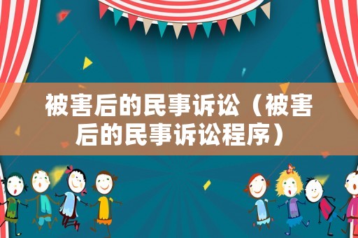 被害后的民事訴訟（被害后的民事訴訟程序）