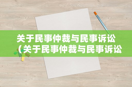 關于民事仲裁與民事訴訟（關于民事仲裁與民事訴訟的關系）