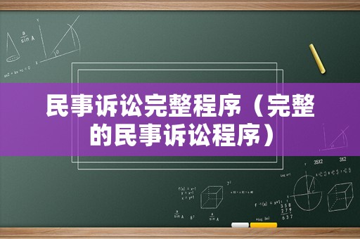 民事訴訟完整程序（完整的民事訴訟程序）
