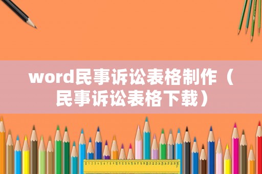 word民事訴訟表格制作（民事訴訟表格下載）