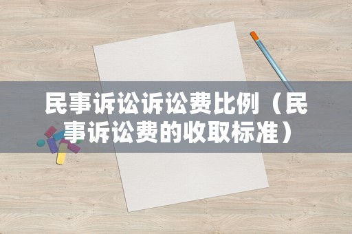 民事訴訟訴訟費比例（民事訴訟費的收取標準）