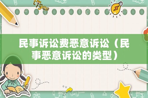民事訴訟費惡意訴訟（民事惡意訴訟的類型）