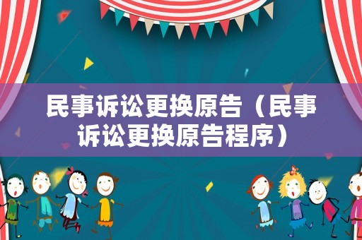 民事訴訟更換原告（民事訴訟更換原告程序）