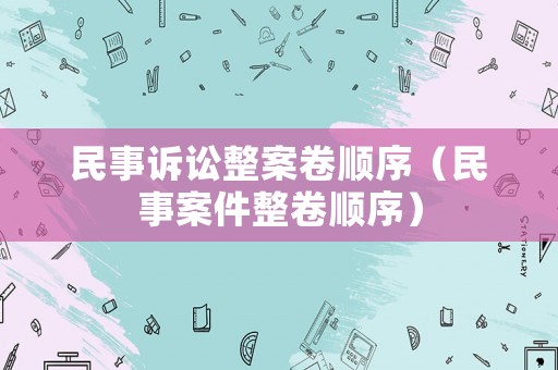 民事訴訟整案卷順序（民事案件整卷順序）