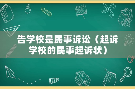 告學校是民事訴訟（起訴學校的民事起訴狀）