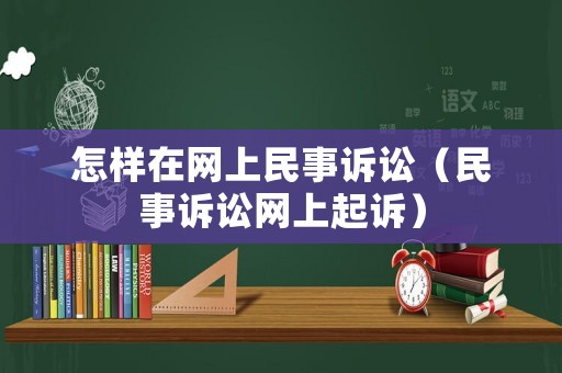 怎樣在網上民事訴訟（民事訴訟網上起訴）