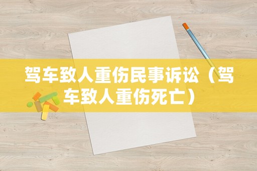 駕車致人重傷民事訴訟（駕車致人重傷死亡）