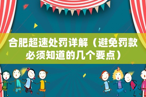 合肥超速處罰詳解（避免罰款必須知道的幾個(gè)要點(diǎn)）