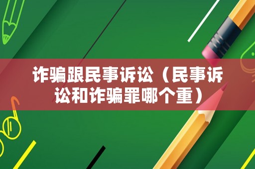 詐騙跟民事訴訟（民事訴訟和詐騙罪哪個重）