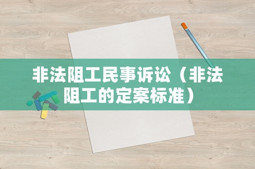 非法阻工民事訴訟（非法阻工的定案標(biāo)準(zhǔn)）