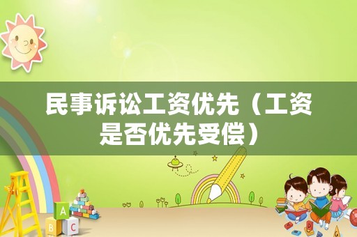 民事訴訟工資優先（工資是否優先受償）