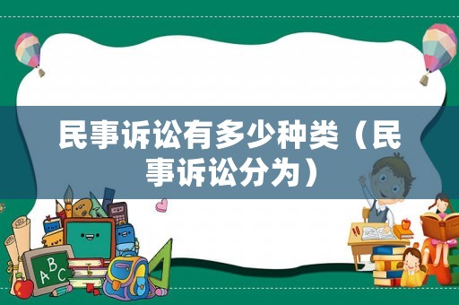 民事訴訟有多少種類（民事訴訟分為）