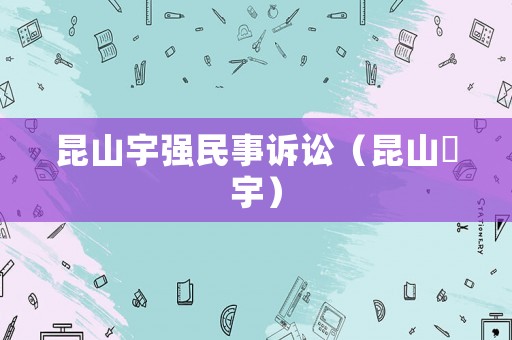 昆山宇強民事訴訟（昆山汎宇）