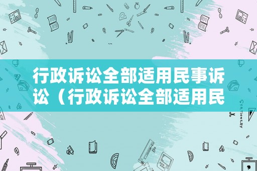 行政訴訟全部適用民事訴訟（行政訴訟全部適用民事訴訟法嗎）