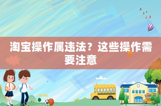 淘寶操作屬違法？這些操作需要注意