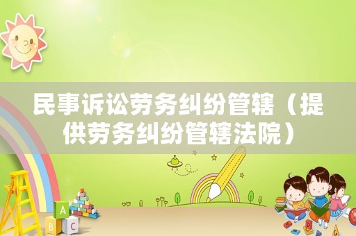民事訴訟勞務糾紛管轄（提供勞務糾紛管轄法院）