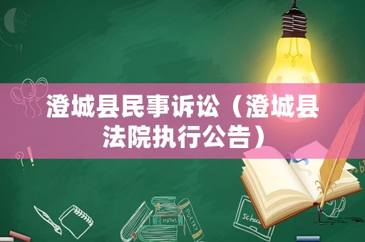 澄城縣民事訴訟（澄城縣法院執行公告）