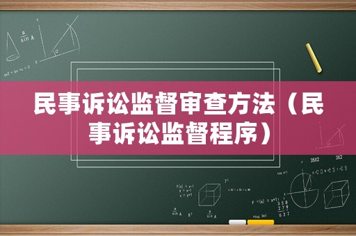民事訴訟監(jiān)督審查方法（民事訴訟監(jiān)督程序）