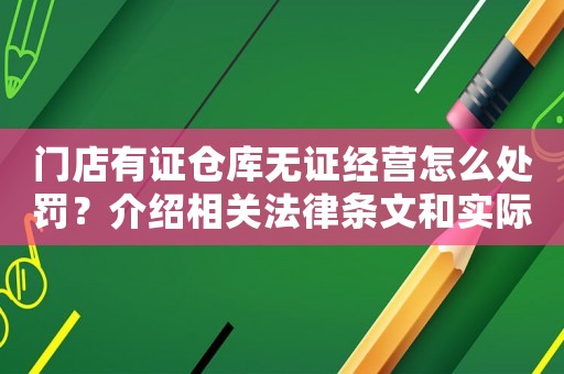 門店有證倉庫無證經營怎么處罰？介紹相關法律條文和實際例子
