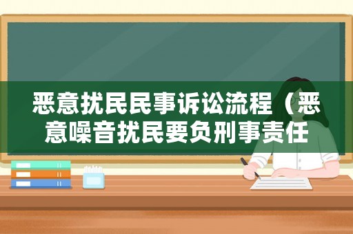 惡意擾民民事訴訟流程（惡意噪音擾民要負刑事責任嗎）