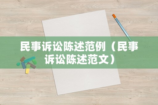 民事訴訟陳述范例（民事訴訟陳述范文）