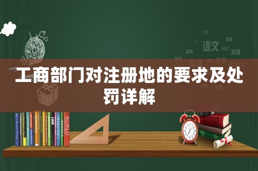 工商部門對注冊地的要求及處罰詳解