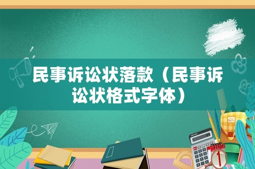 民事訴訟狀落款（民事訴訟狀格式字體）