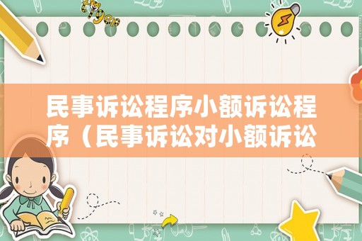 民事訴訟程序小額訴訟程序（民事訴訟對小額訴訟程序規定）