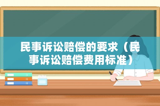 民事訴訟賠償?shù)囊螅袷略V訟賠償費(fèi)用標(biāo)準(zhǔn)）